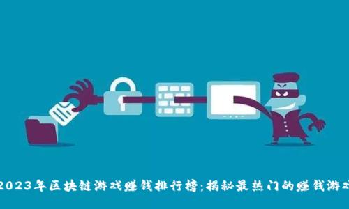 2023年区块链游戏赚钱排行榜：揭秘最热门的赚钱游戏