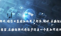 探索区块链游戏的未来：如何通过新兴技术改变
