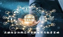 区块链金融概念股全面解析及投资策略