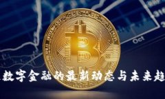 区块链数字金融的最新动态与未来趋势分析